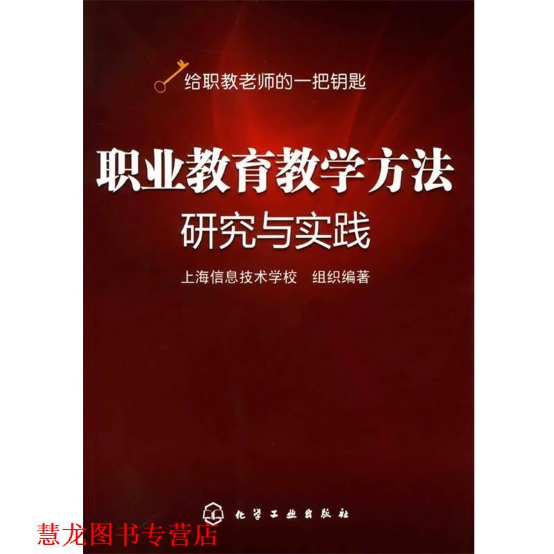 【正版书籍】 职业教育教学方法研究与实践 上海信息技术学校组织　编著 化学工业出版社