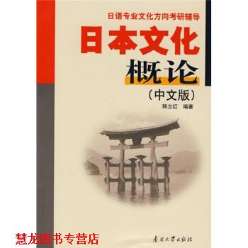 【正版书籍】 日语专业文化方向考研辅导:日本文化概论 韩立红 著 南开大学出版社