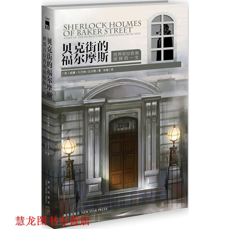 【正版书籍】 贝克街的福尔摩斯:世界首位咨询侦探的一生 (英)巴林-古尔德 新星出版社
