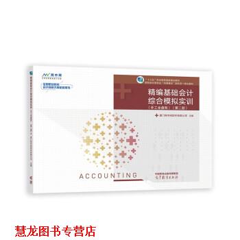 【正版书籍】 精编基础会计综合模拟实训 厦门网中网软件有限公司 高等教育出版社