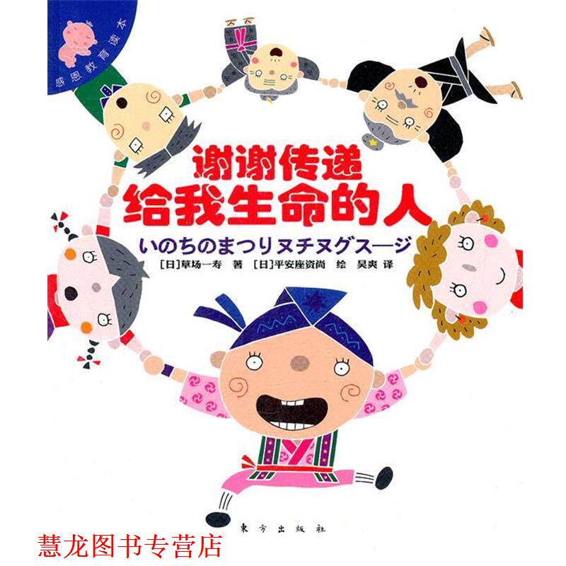 【正版书籍】 感恩教育读本:谢谢传递给我生命的人 (日)草场一寿 著,(日)平安座资尚 绘,吴爽 译 东方出版社