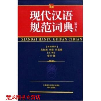 【正版书籍】 现代汉语规范词典 李行健 编 外语教学与研究出版社