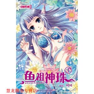 【正版书籍】 中国卡通漫画书:鱼祖神珠1 可可 中国少年儿童出版社