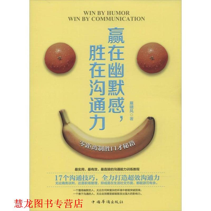 【正版书籍】 赢在幽默感,胜在沟通力 展啸风 著 中国华侨出版社