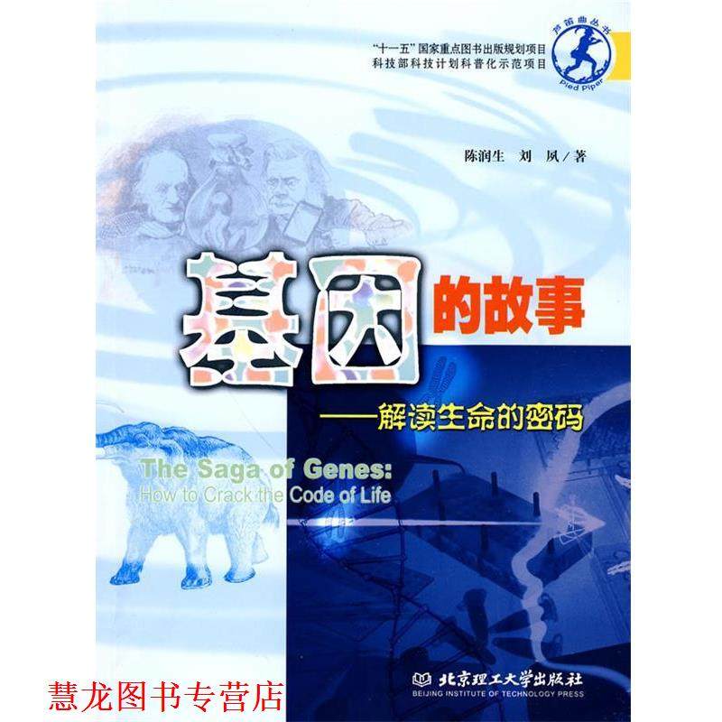 【正版书籍】 基因的故事：解读生命的密码 陈润生,刘夙 著 北京理工大学出版社