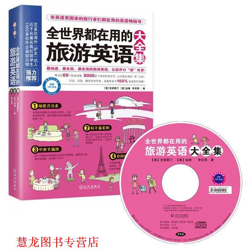 【正版书籍】 全世界都在用的旅游英语大全集 (美)克里斯汀,(美) 金姆,李文昊 著 武汉出版社
