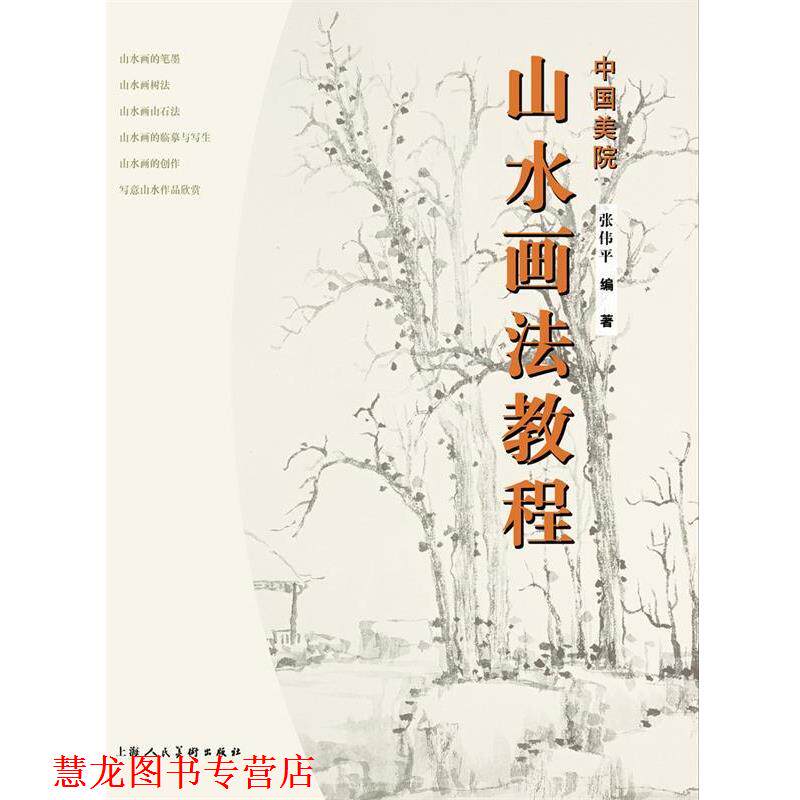 【正版书籍】 山水画法教程 张伟平,张雨婷 编著 上海人民美术出版社