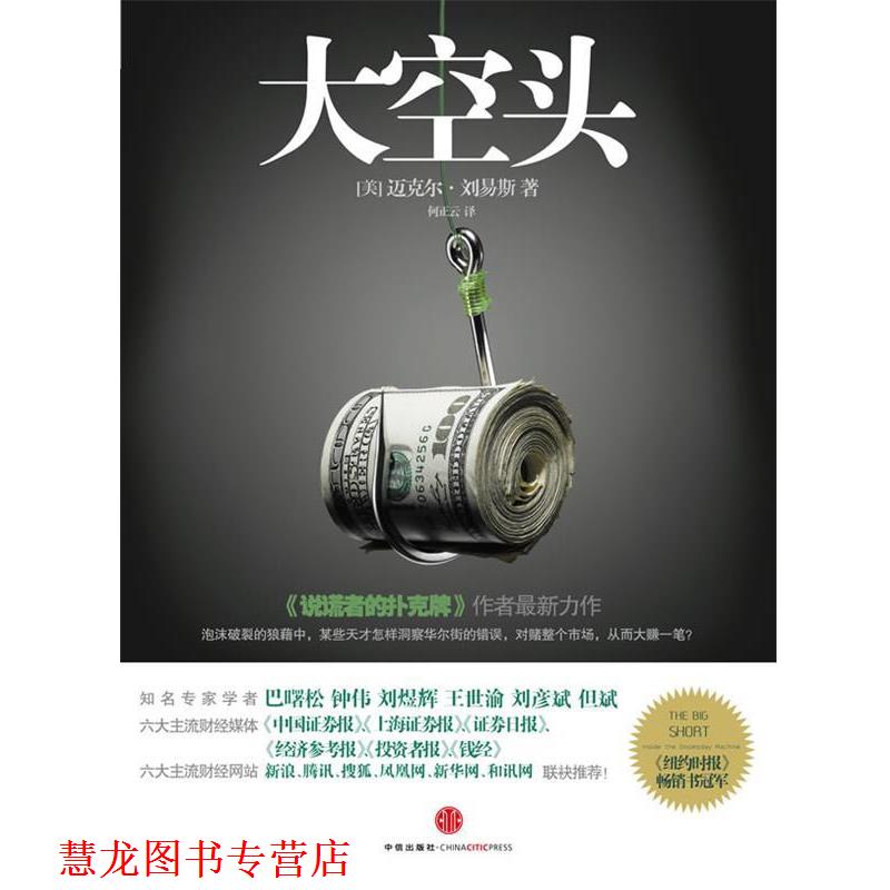 【正版书籍】 大空头 [美]刘易斯 中信出版社