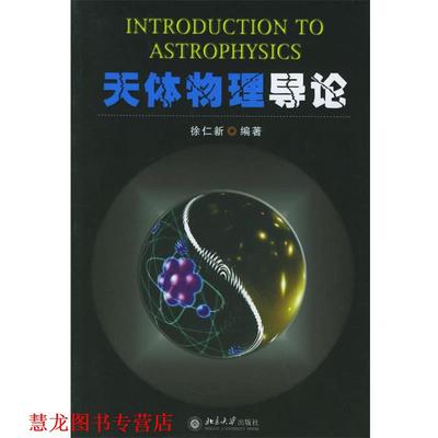 【正版书籍】 天体物理导论 徐仁新 编著 北京大学出版社