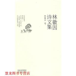 【正版书籍】 林微因诗文集 林徽因 译林出版社