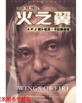【正版书籍】 火之翼:阿卜杜尔-卡拉姆自传 [印] 卡拉姆（Kalam Abdul）,[印] 阿隆·狄瓦里（Tiw 当代世界出版社