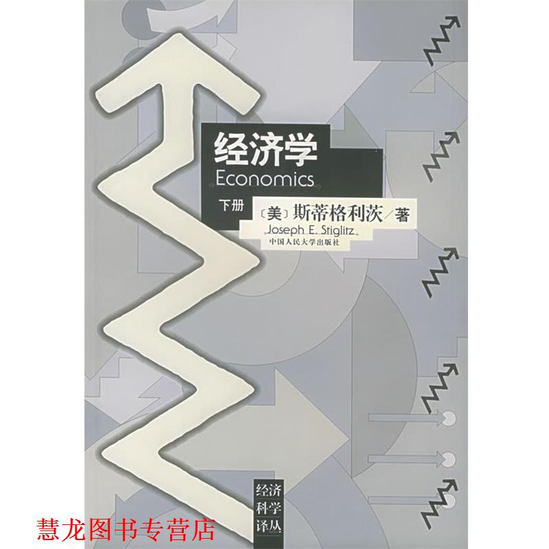 【正版书籍】 经济学 (美)斯蒂格利茨 著,高鸿业 等校译 中国人民大学出版社