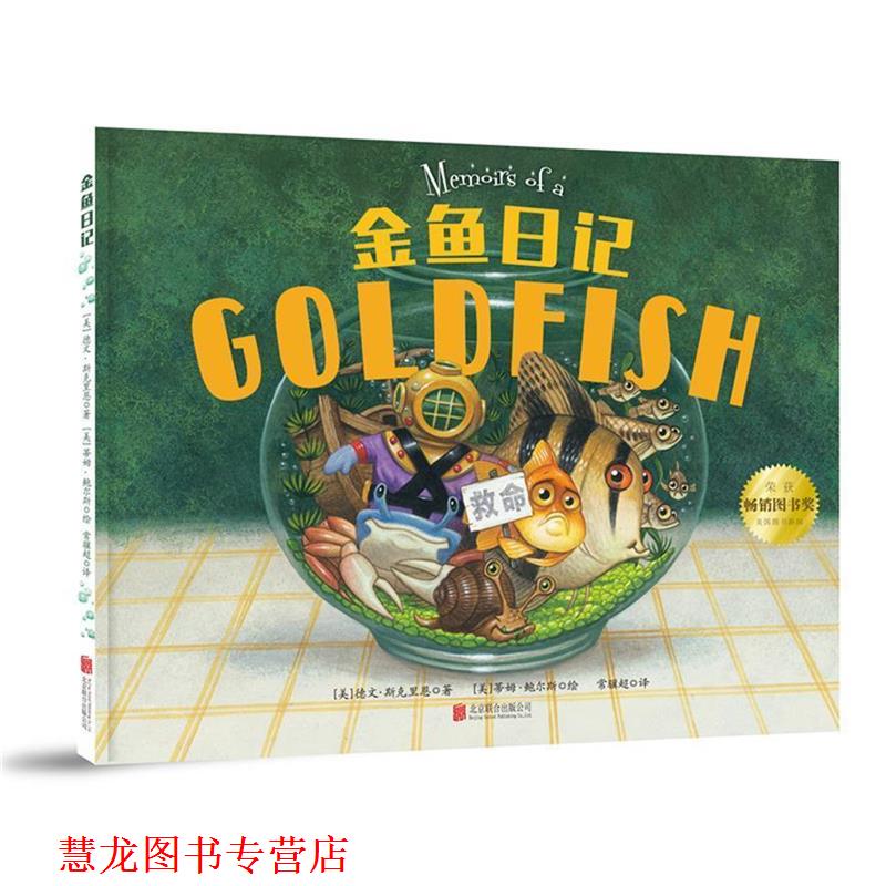【正版书籍】 金鱼日记 [美] 德文·斯克里恩 著,[美] 蒂姆·鲍尔斯 绘 北京联合出版公司