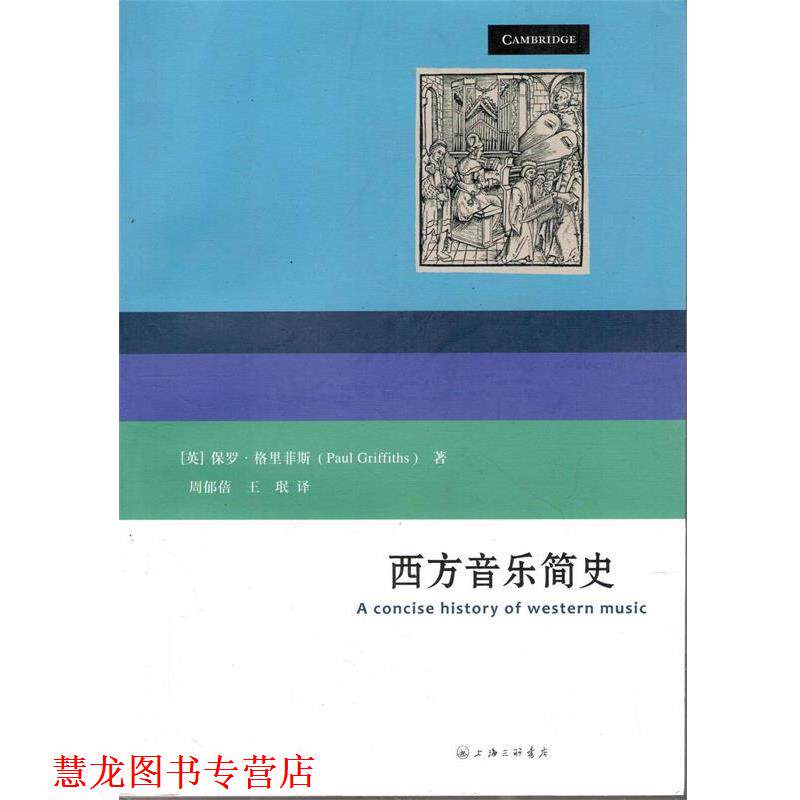 【正版书籍】 西方音乐简史 (英)保罗 格里菲斯 上海三联书店