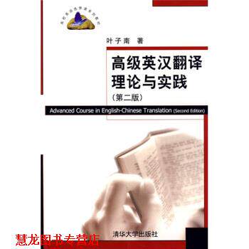 【正版书籍】 高校英语选修课系列教材:英汉翻译理论与实践 叶子南 著 清华大学出版社