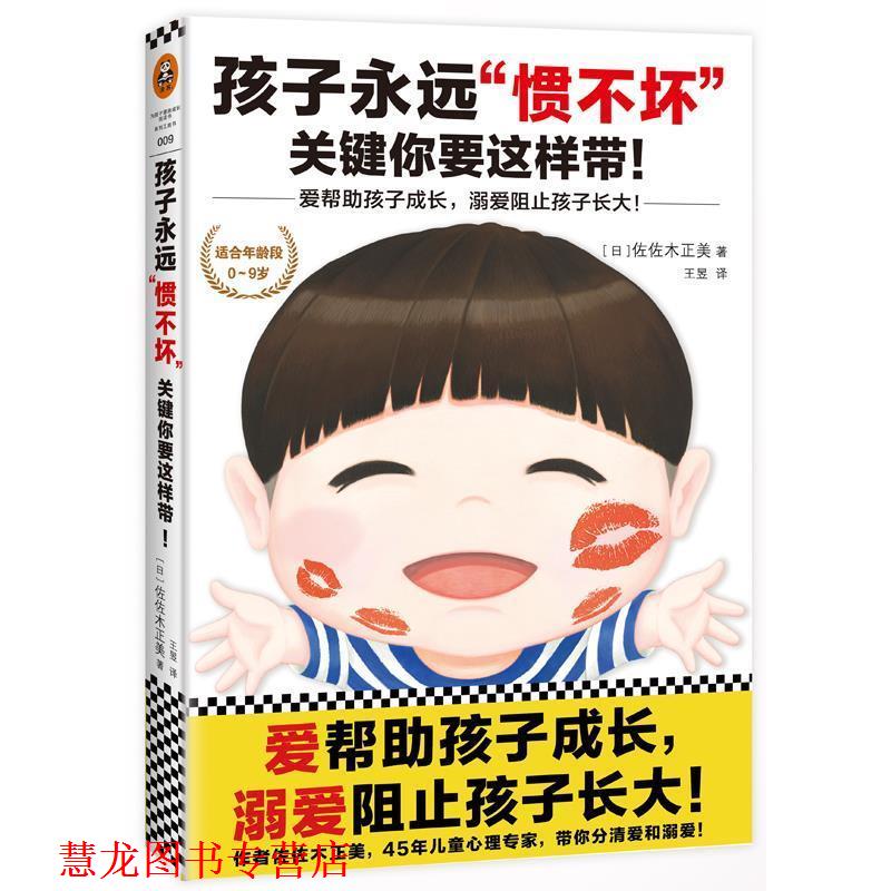 【正版书籍】 孩子永远“惯不坏”，关键你要这样带！ (日)佐佐木正美 著,王昱 译 北京联合出版公司