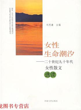【正版书籍】 女性生命潮汐:二十世纪九十年代女性散文选读 刘思谦 等编 河南大学出版社