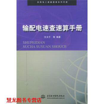 【正版书籍】 输配电速查速算手册 方大千等 著 中国水利水电出版社