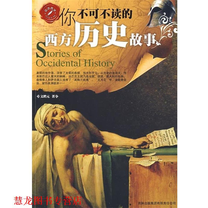 【正版书籍】 你不可不读的西方历史故事 文聘元 著 吉林出版集团有限责任公司