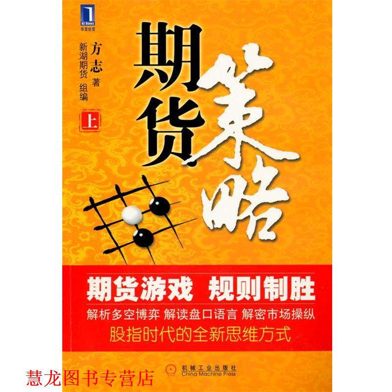 【正版书籍】 期货策略上 方志 机械工业出版社