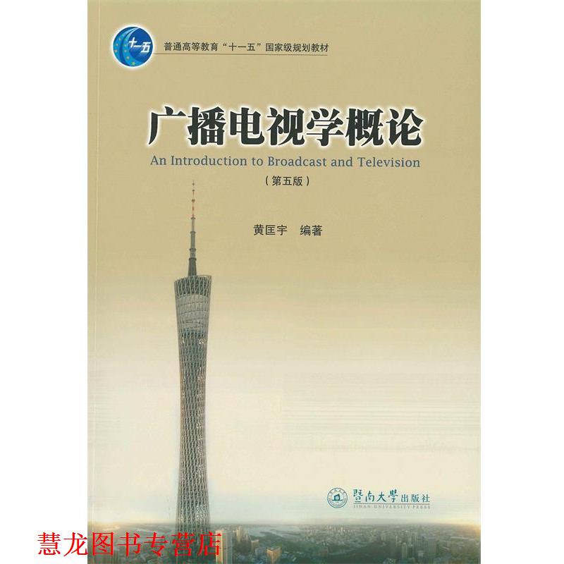 【正版书籍】 广播电视学概论 黄匡宇 暨南大学出版社