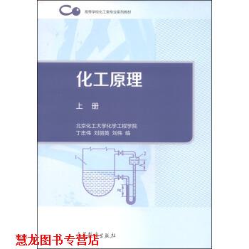 【正版书籍】 化工原理 丁忠伟,刘丽英,刘伟 编 高等教育出版社