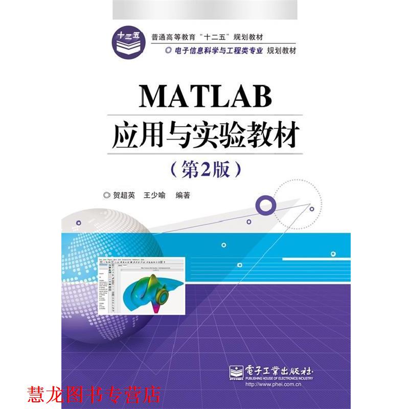 【正版书籍】 MATLAB应用与实验教程 贺超英　等编著 电子工业出版社
