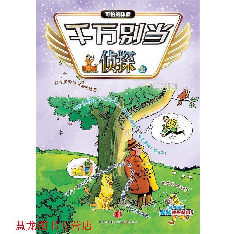 【正版书籍】 千万别当侦探 (英)科林金 绘 吴瑶 译 中信出版社