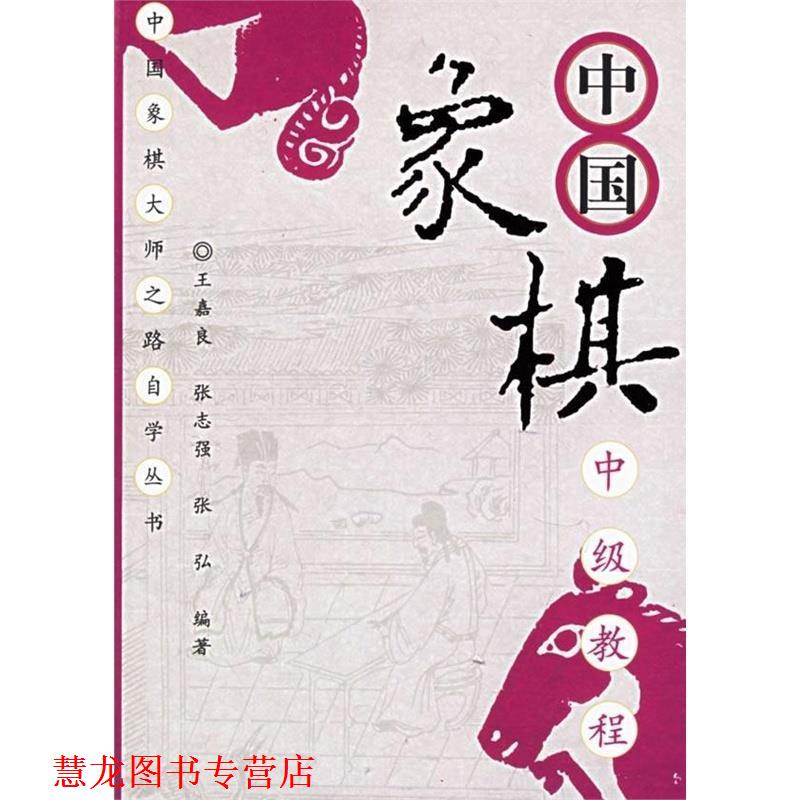 【正版书籍】 中国象棋中级教程 王嘉良,张志强,张弘 编著 经济管理出版社