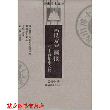 【正版书籍】 《良友》画报与上海都市文化 吴果中,蔡骐 著 湖南师范大学出版社