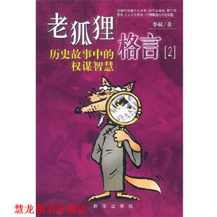老狐狸格言历史故事中 书籍 权谋智慧 李赫 社 新华出版 正版