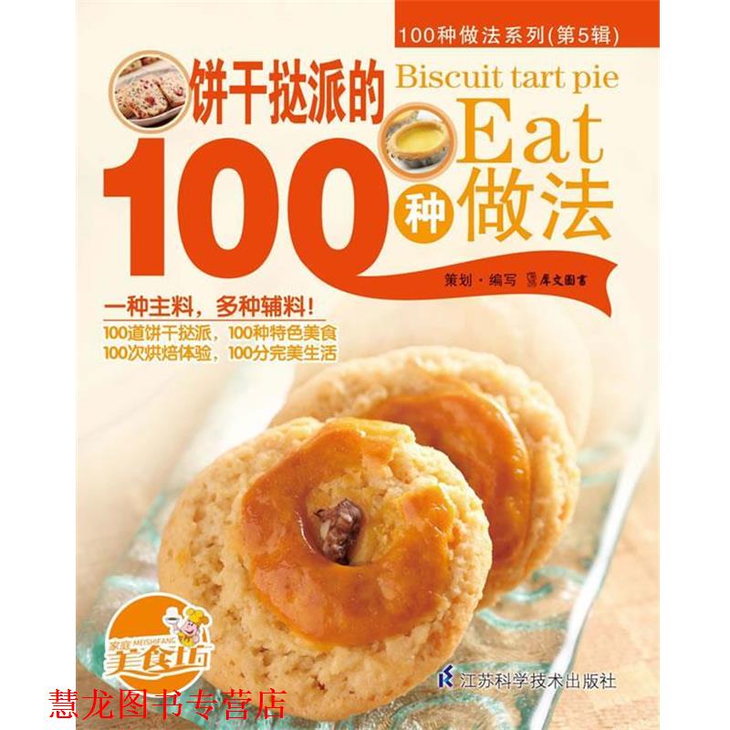 【正版书籍】 饼干挞派的100种做法 犀文图书 编写 江苏科学技术出版社