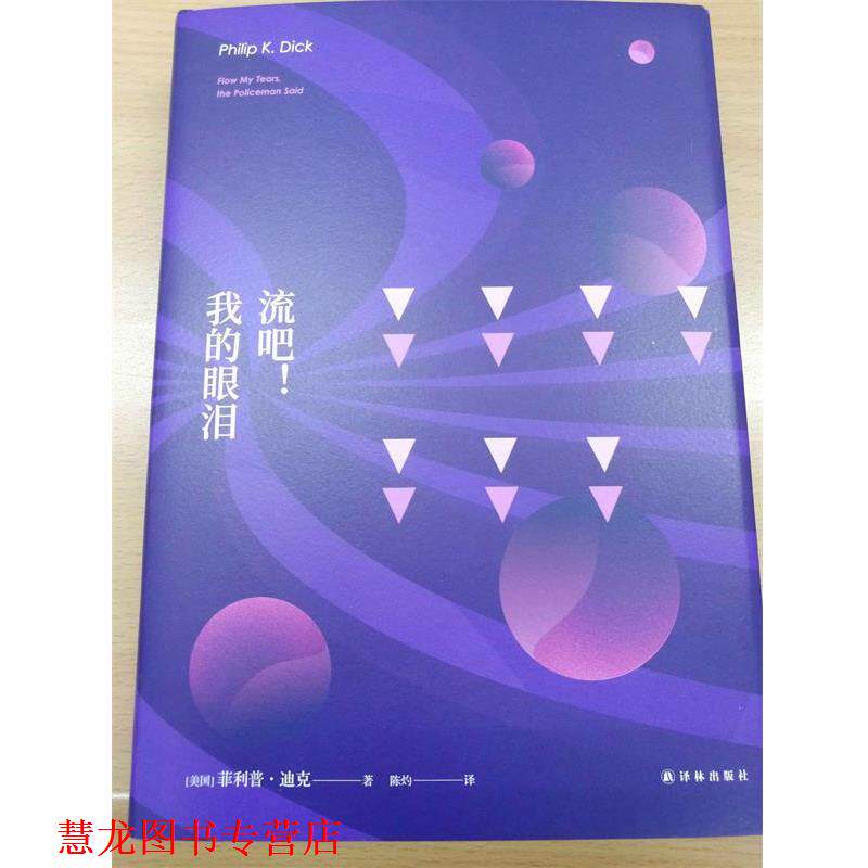 【正版书籍】 译林幻系列:流吧！我的眼泪 美] ·迪克 著,陈灼 译 译林出版社