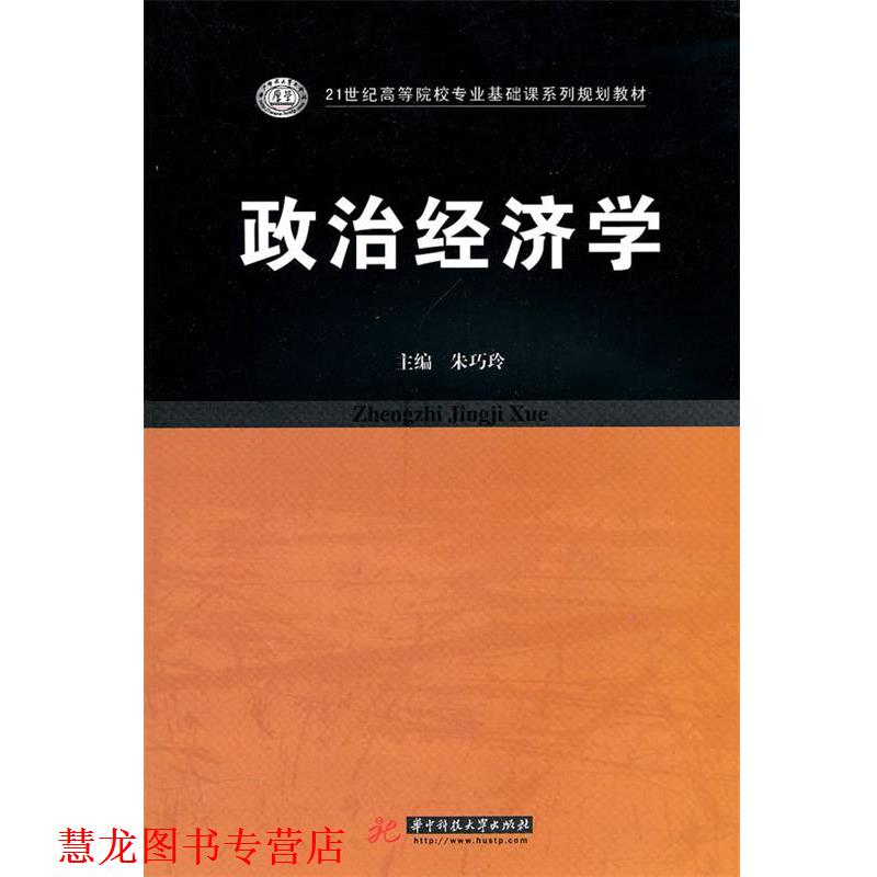 【正版书籍】 政治经济学 朱巧玲 主编 华中科技大学出版社