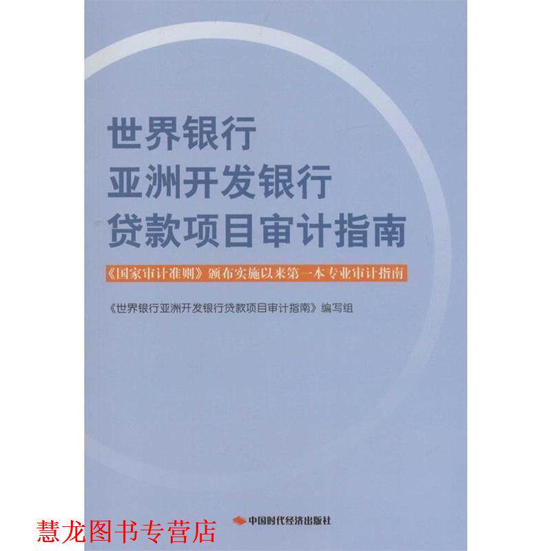 【正版书籍】 世界银行亚洲开发银行贷款项目审计指南 《世界银行亚洲开发银行贷款项目审计指南》编写组 编 中国时代经济出版社