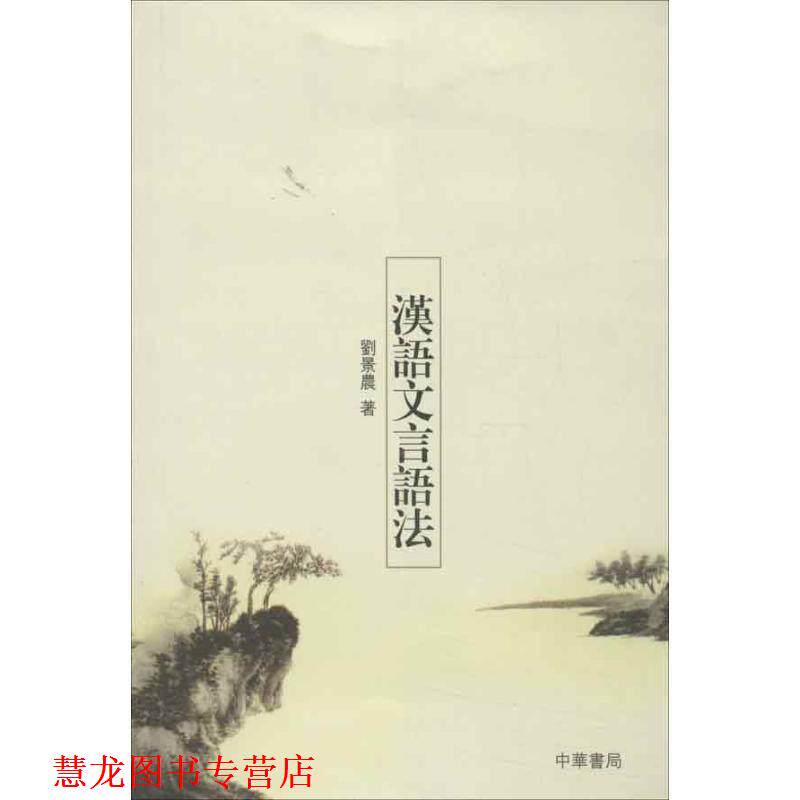 【正版书籍】 汉语文言语法 刘景晨 著 中华书局