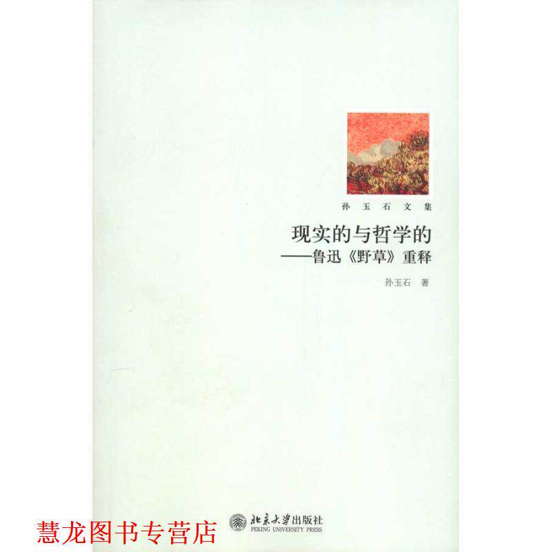 【正版书籍】 现实的与哲学的-鲁迅野草重释 孙玉石 著 北京大学出版社