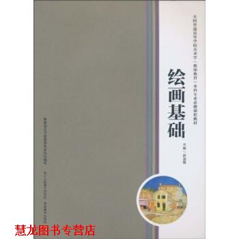 【正版书籍】 绘画基础 陈淑霞 浙江人民美术出版社,湖南美术出版社