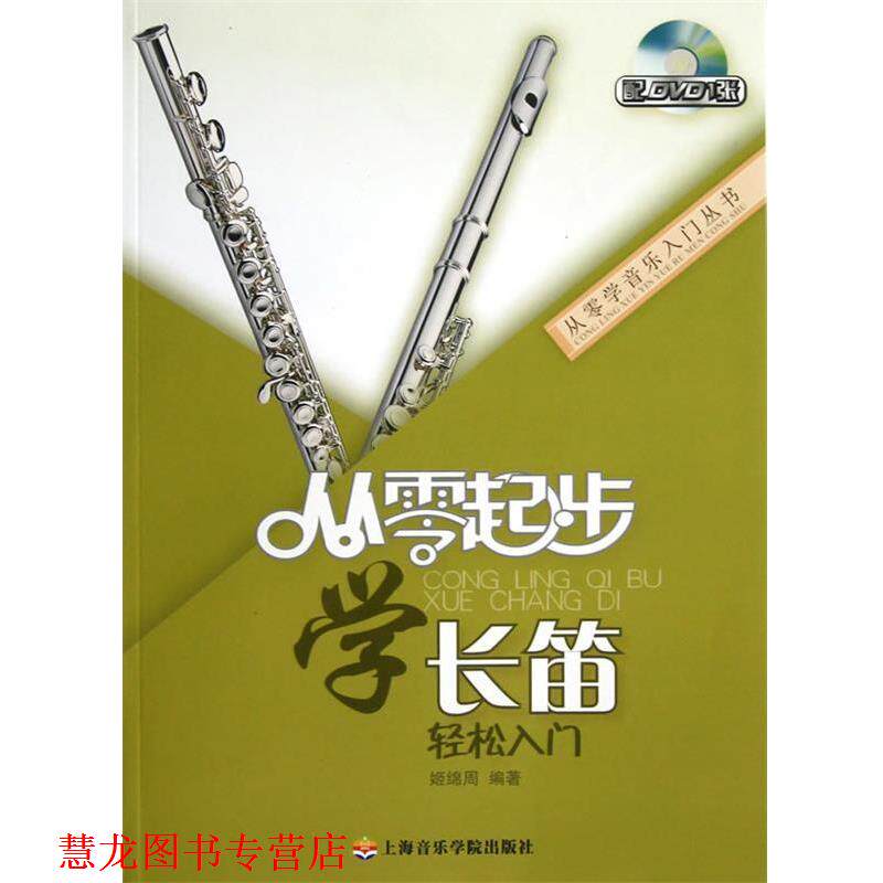 【正版书籍】 从零起步学长笛 姬绵周编著 上海音乐学院出版社