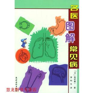 【正版书籍】 名医图解常见病 （日）高桥健一 著,李利生 译 农村读物出版社