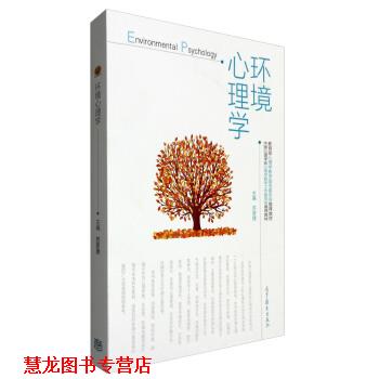 【正版书籍】 环境心理学 苏彦捷 编 高等教育出版社