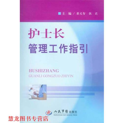【正版书籍】 护士长管理工作指引 蔡文智 张莉 人民军医出版社
