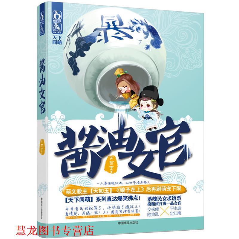 【正版书籍】 酱油女官 天如玉著 中国商业出版社