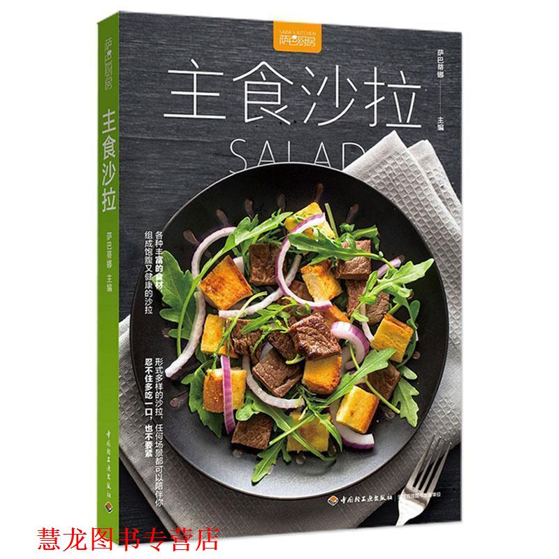 【正版书籍】 主食沙拉 萨巴蒂娜 中国轻工业出版社