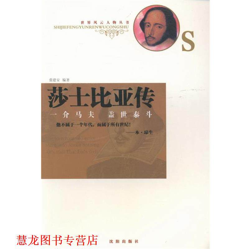 【正版书籍】 莎士比亚传：一介马夫盖世泰斗 张建安 沈阳出版社