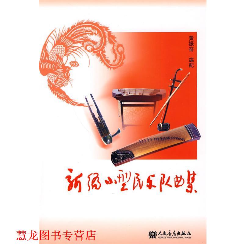 【正版书籍】 新编小型民乐队曲集 黄振奋 编配 人民音乐出版社