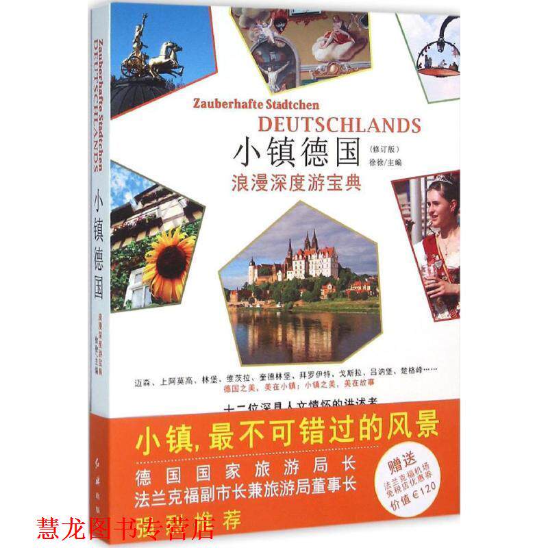 【正版书籍】 小镇德国 徐徐 红旗出版社