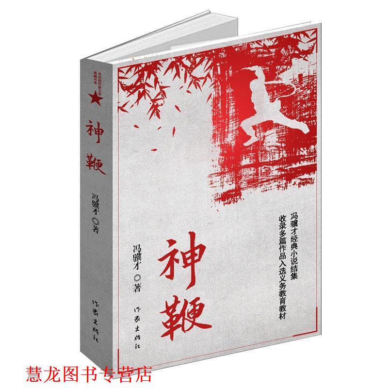 【正版书籍】 神鞭 冯骥才 作家出版社