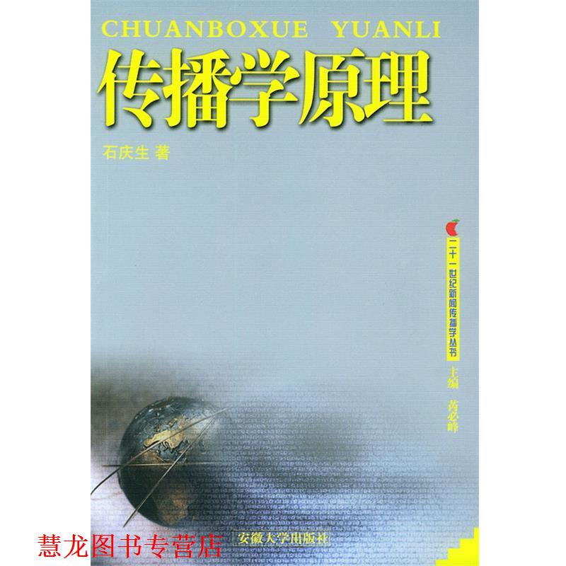 【正版书籍】 传播学原理 石庆生 著,芮必峰 编 安徽大学出版社