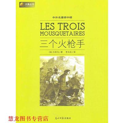 【正版书籍】 六角丛书中外名著榜中榜·三个火枪手 (法)大仲马　著,李玉民　译 光明日报出版社